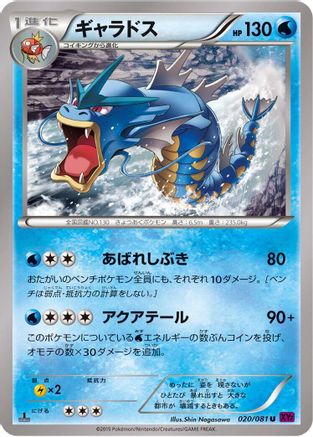 Gyarados - 020/081 (020/081) - XY7 Bandit Ring 1st Edition [JP]