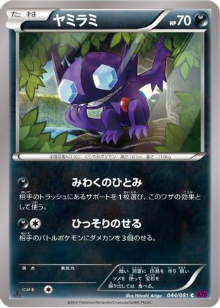 Sableye (044/081) - XY7 Bandit Ring Unlimited [JP]