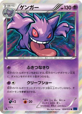 Gengar (024/059) - XY8Bb Blue Shock 1st Edition Holofoil [JP]