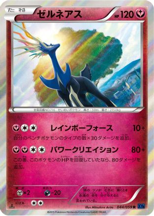 Xerneas (044/059) - XY8Bb Blue Shock 1st Edition Holofoil [JP]