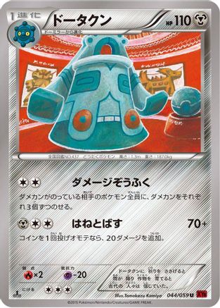 Bronzong (044/059) - XY8Br Red Flash Unlimited [JP]