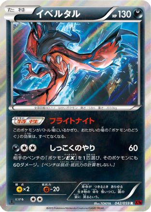 Yveltal (042/059) - XY8Br Red Flash Unlimited Holofoil [JP]