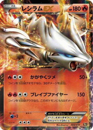Reshiram EX (004/018) - BKR ReshiramEX Battle Strength Deck Holofoil [JP]