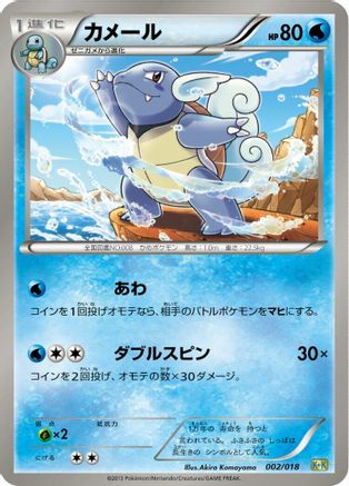 Wartortle (002/018) - Blastoise  KyuremEX Combo Deck  [JP]
