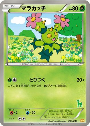 Maractus (003/047) - Everyones Exciting Battle  [JP]