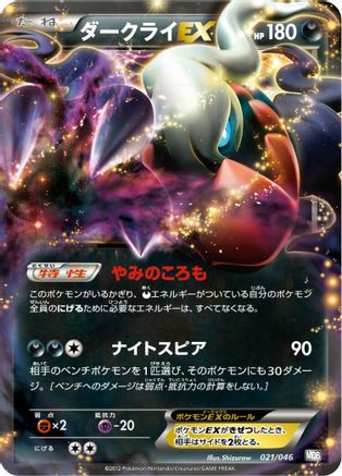 Darkrai EX (021/046) - Master Deck Build Box EX  [JP]