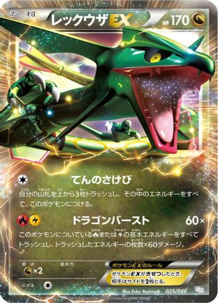 Rayquaza EX (025/046) - Master Deck Build Box EX  [JP]