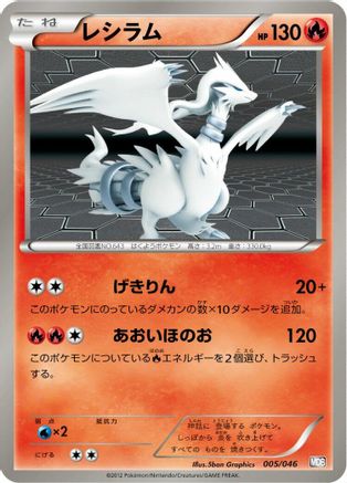 Reshiram (005/046) - Master Deck Build Box EX  [JP]
