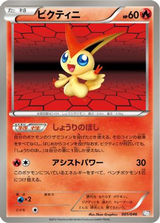 Victini (001/046) - Master Deck Build Box EX  [JP]