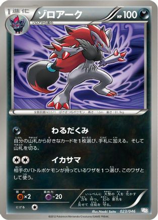 Zoroark - 023/046 (023/046) - Master Deck Build Box EX  [JP]