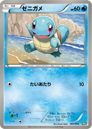 Squirtle (001/018) - BKB Black KyuremEX Battle Strength Deck  [JP]