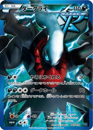 Darkrai (Team Plasma) (005/016) - Team Plasma Battle Gift Set Holofoil [JP]