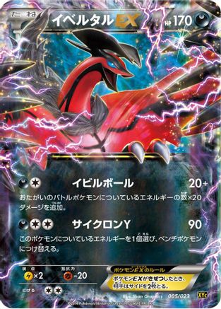 Yveltal EX - 005/023 (005/023) - XYC Super Legend Set XerneasEX  YveltalEX Holofoil [JP]