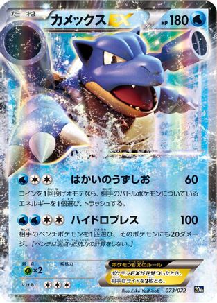 Blastoise EX (073/072) - BREAK Starter Pack Holofoil [JP]