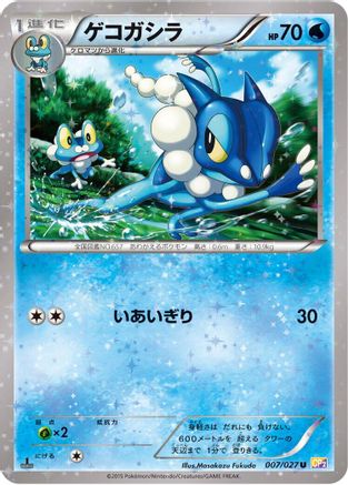 Frogadier (007/027) - CP2 Legendary Shine Collection 1st Edition [JP]