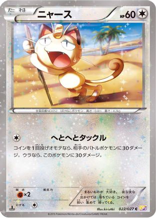 Meowth (022/027) - CP2 Legendary Shine Collection 1st Edition [JP]