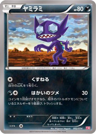 Sableye (002/014) - Yveltal Half Deck  [JP]