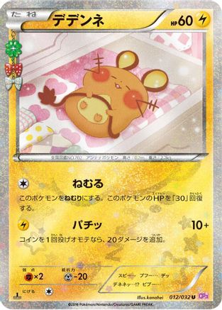 Dedenne (012/032) - CP3 PokeKyun Collection 1st Edition [JP]