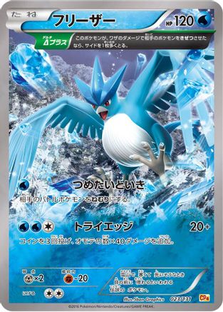 Articuno (023/131) - CP4 Premium Champion Pack  [JP]