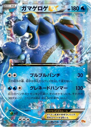 Seismitoad EX (030/131) - CP4 Premium Champion Pack Holofoil [JP]