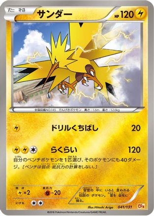 Zapdos (041/131) - CP4 Premium Champion Pack  [JP]