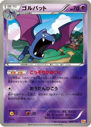 Golbat (046/131) - CP4 Premium Champion Pack  [JP]
