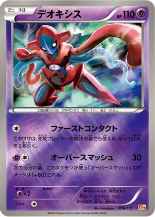 Deoxys (056/131) - CP4 Premium Champion Pack  [JP]