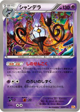 Chandelure (059/131) - CP4 Premium Champion Pack  [JP]