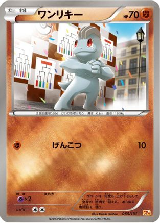 Machop (065/131) - CP4 Premium Champion Pack  [JP]