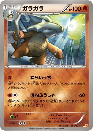 Marowak (069/131) - CP4 Premium Champion Pack  [JP]