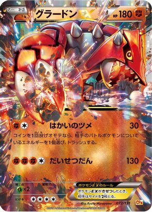 Groudon EX (072/131) - CP4 Premium Champion Pack Holofoil [JP]