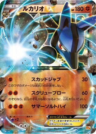 Lucario EX (074/131) - CP4 Premium Champion Pack Holofoil [JP]