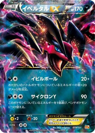 Yveltal EX (079/131) - CP4 Premium Champion Pack Holofoil [JP]