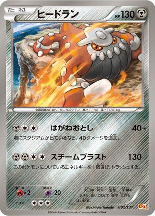 Heatran (082/131) - CP4 Premium Champion Pack  [JP]