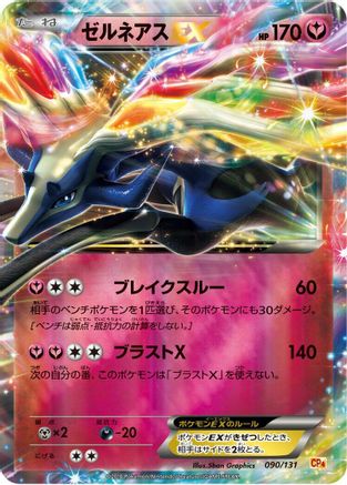 Xerneas EX (090/131) - CP4 Premium Champion Pack Holofoil [JP]