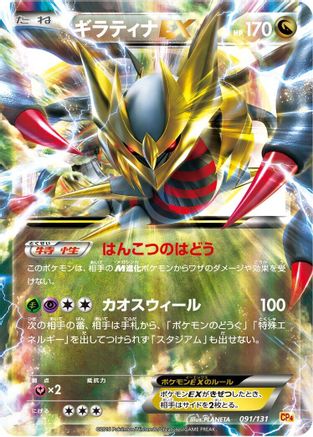 Giratina EX (091/131) - CP4 Premium Champion Pack Holofoil [JP]