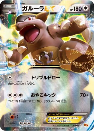 Kangaskhan EX (093/131) - CP4 Premium Champion Pack Holofoil [JP]