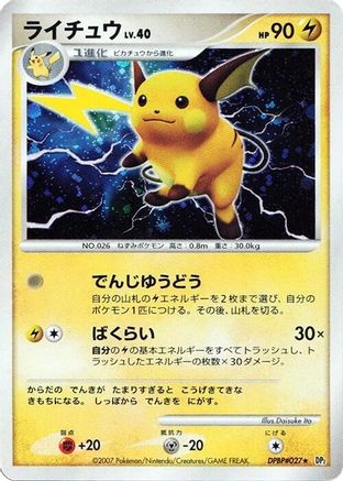 Raichu  - DP2 Secret of the Lakes 1st Edition Holofoil [JP]