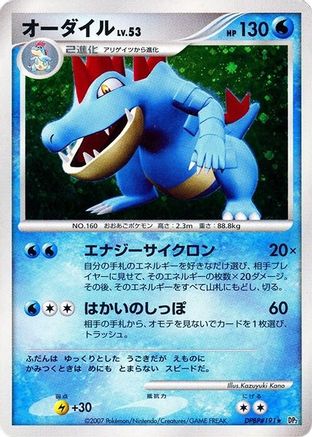 Feraligatr  - DP2 Secret of the Lakes Unlimited Holofoil [JP]