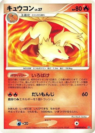 Ninetales  - DP2 Secret of the Lakes 1st Edition [JP]