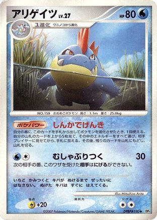 Croconaw  - DP2 Secret of the Lakes Unlimited [JP]