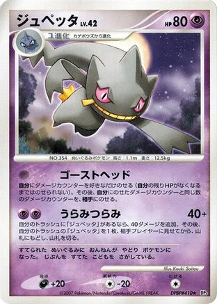 Banette  - DP3 Shining Darkness 1st Edition [JP]