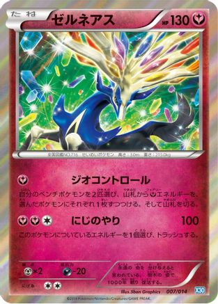 Xerneas (007/014) - Xerneas Half Deck Holofoil [JP]