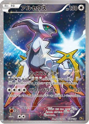 Arceus - 036/036 (036/036) - CP5 Mythical  Legendary Dream Shine Collection 1st Edition Holofoil [JP]