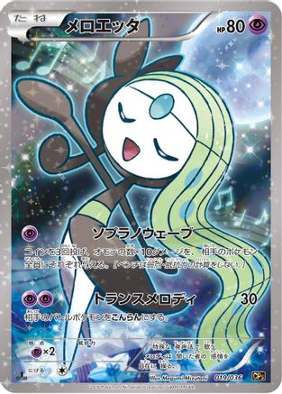 Meloetta - 019/036 (019/036) - CP5 Mythical  Legendary Dream Shine Collection 1st Edition Holofoil [JP]