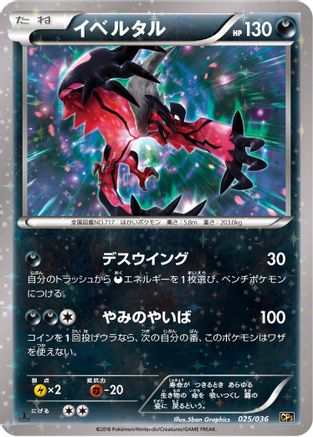 Yveltal (025/036) - CP5 Mythical  Legendary Dream Shine Collection 1st Edition Holofoil [JP]