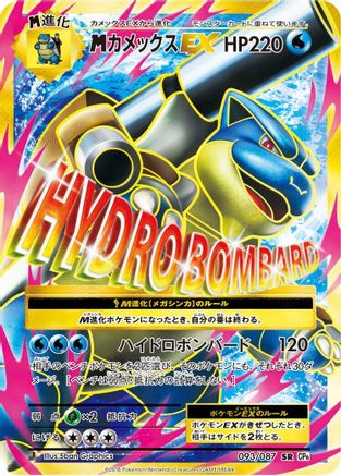 Mega Blastoise EX - 093/087 (093/087) - CP6 Expansion Pack 20th Anniversary 1st Edition Holofoil [JP]