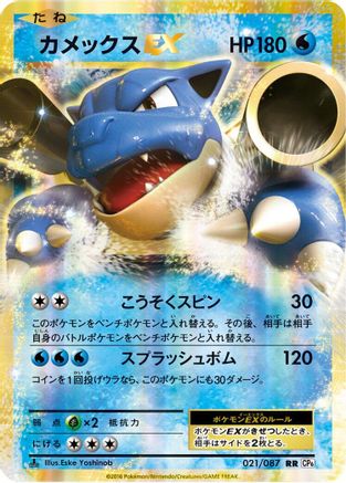 Blastoise EX - 021/087 (021/087) - CP6 Expansion Pack 20th Anniversary 1st Edition Holofoil [JP]