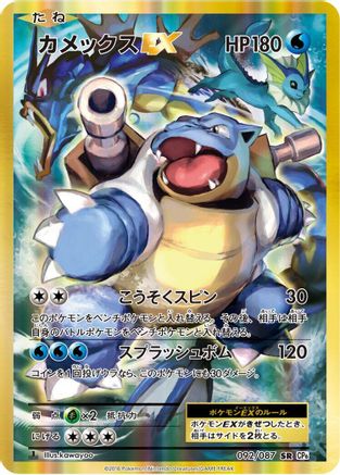 Blastoise EX - 092/087 (092/087) - CP6 Expansion Pack 20th Anniversary 1st Edition Holofoil [JP]