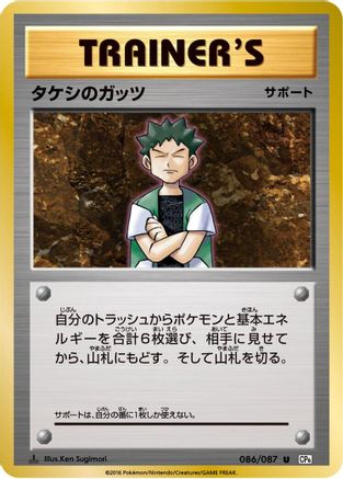 Brock's Grit - 086/087 (086/087) - CP6 Expansion Pack 20th Anniversary 1st Edition [JP]